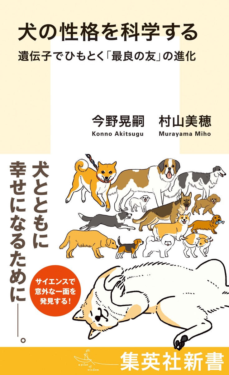 犬の性格を科学する 遺伝子でひもとく「最良の友」の進化／今野 晃嗣