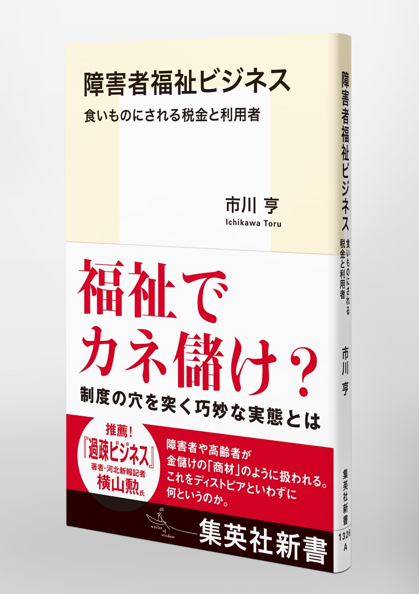 障害者福祉ビジネス 食いものにされる税金と利用者／市川 亨 | 集英社