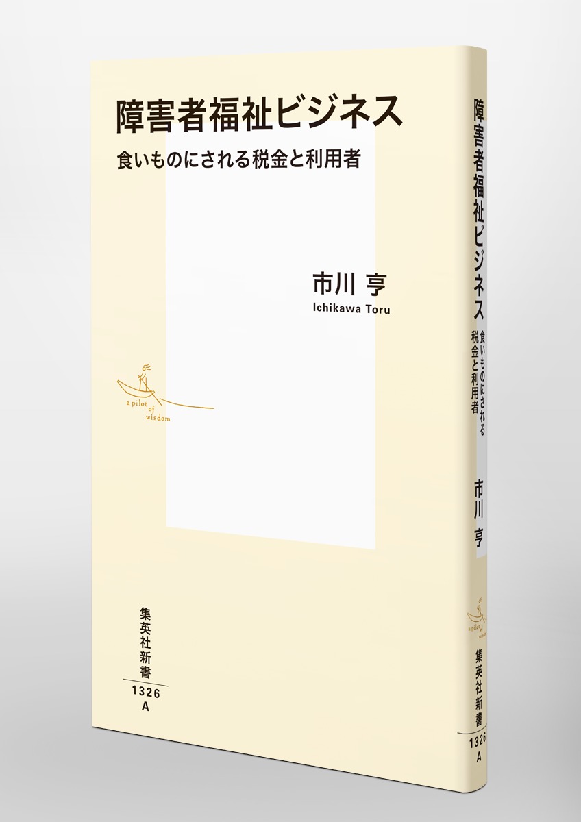 障害者福祉ビジネス 食いものにされる税金と利用者／市川 亨 | 集英社