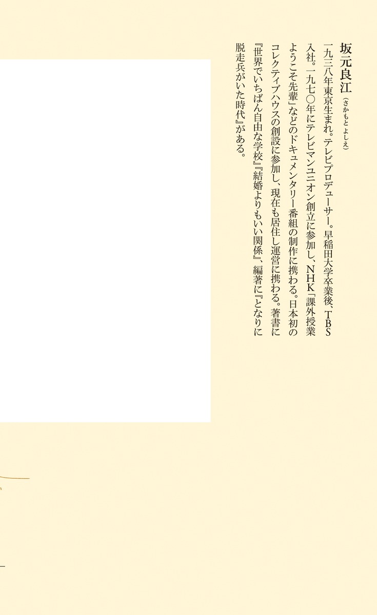 孤独にならない終の棲家 コレクティブハウスで自分らしく生きる 画像4