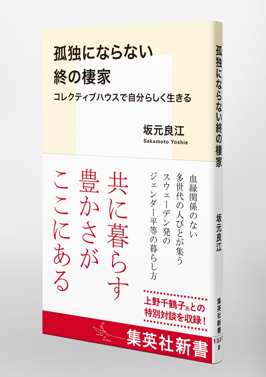 孤独にならない終の棲家 コレクティブハウスで自分らしく生きる 画像5