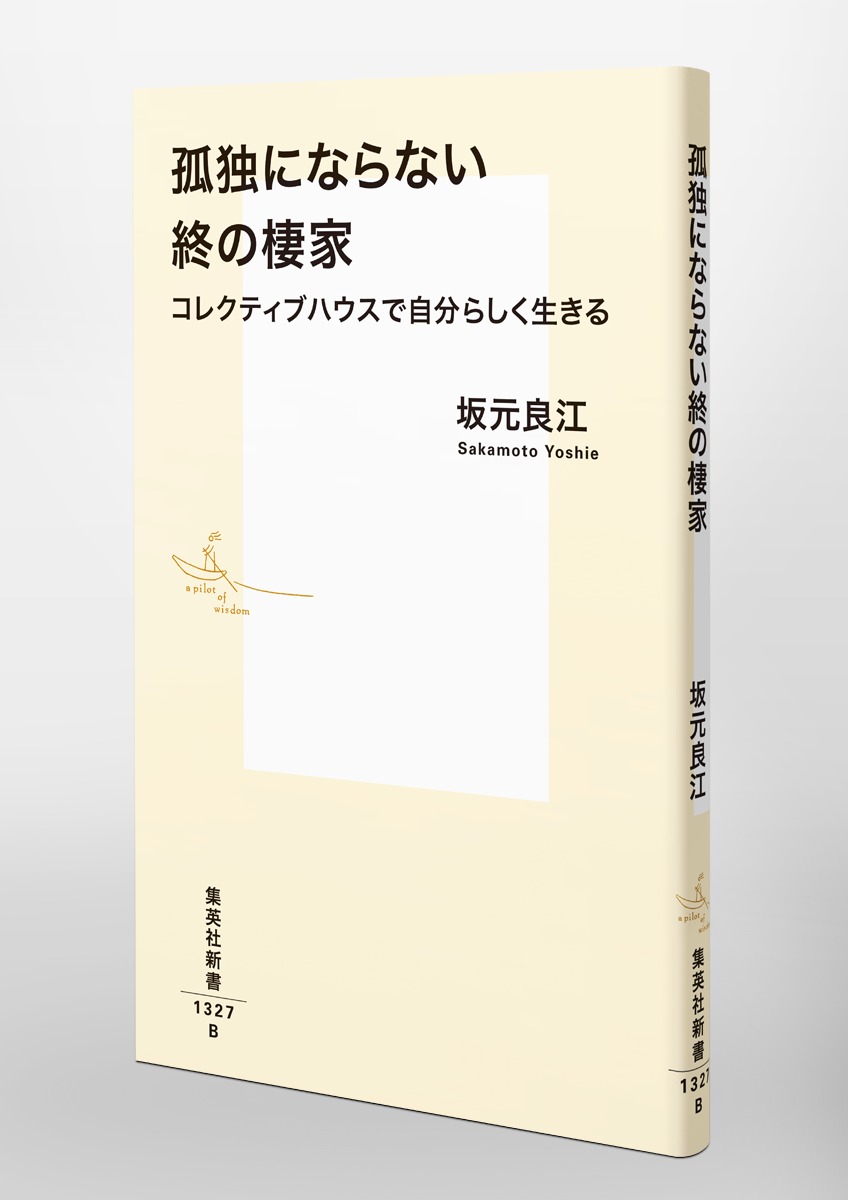 孤独にならない終の棲家 コレクティブハウスで自分らしく生きる 画像6