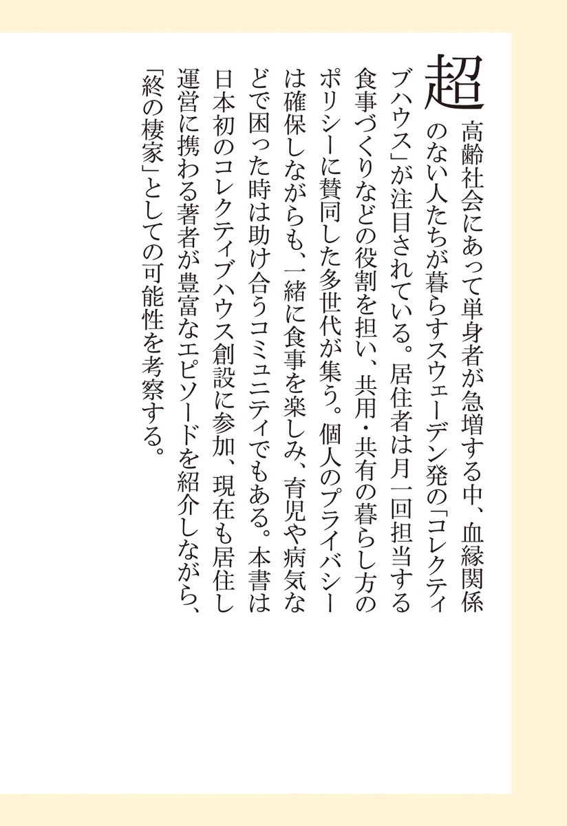孤独にならない終の棲家 コレクティブハウスで自分らしく生きる 画像7