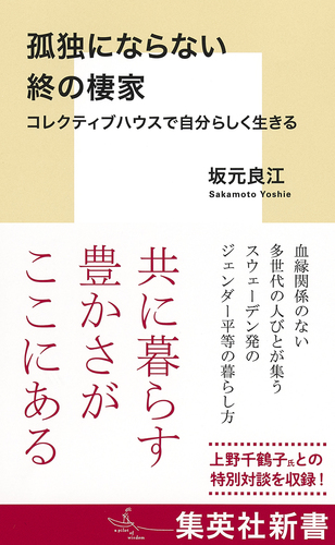 孤独にならない終の棲家
