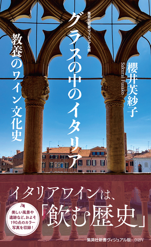 グラスの中のイタリア
