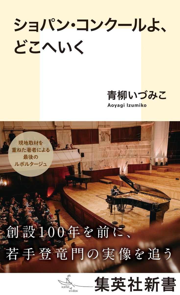 ショパン・コンクールよ、どこへいく 画像1