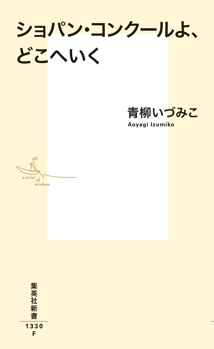 ショパン・コンクールよ、どこへいく 画像2