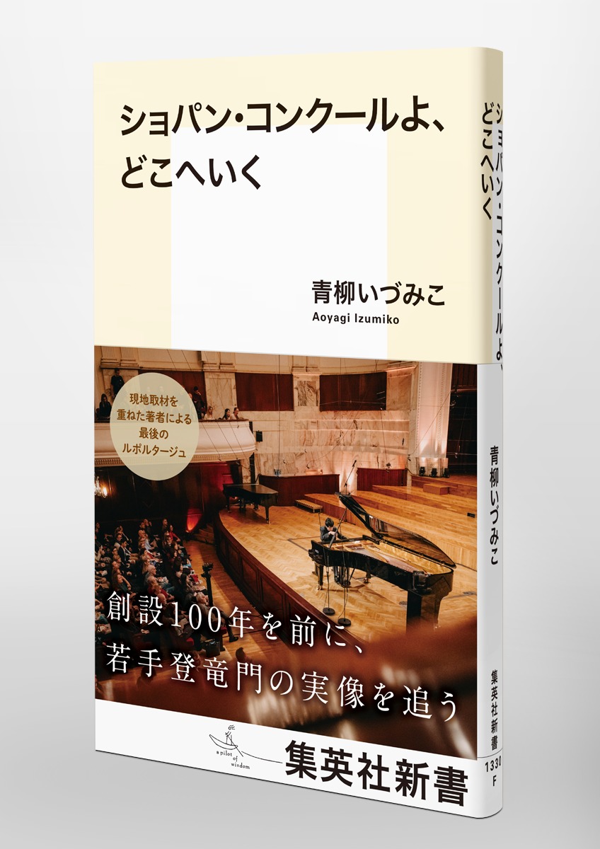ショパン・コンクールよ、どこへいく 画像5