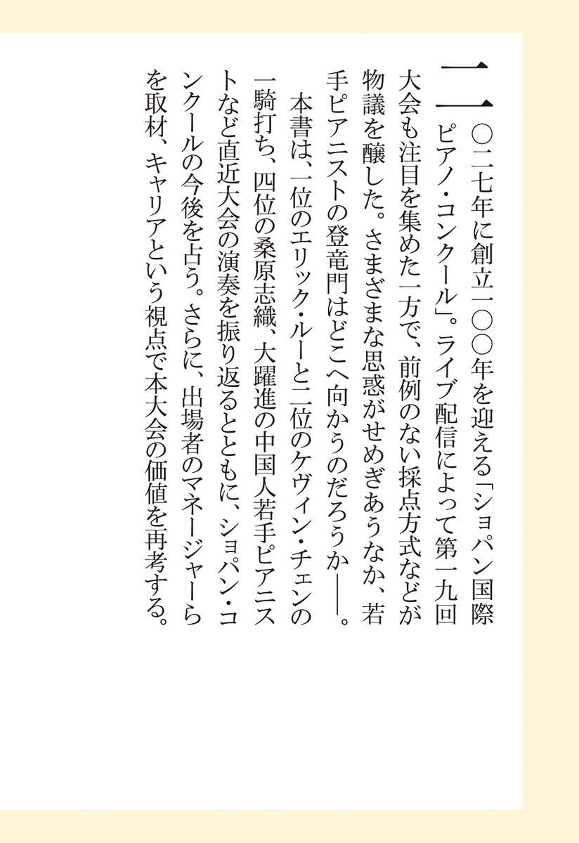 ショパン・コンクールよ、どこへいく 画像7