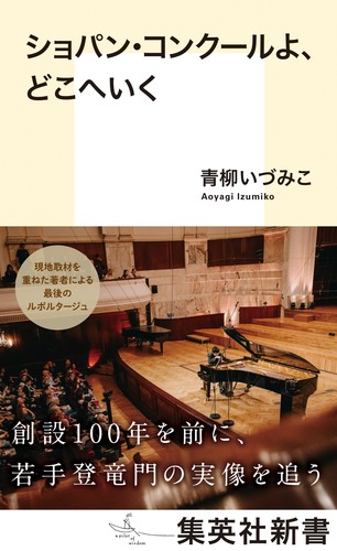 ショパン・コンクールよ、どこへいく