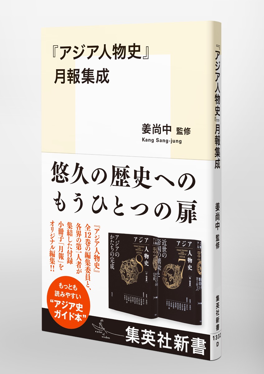 アジア人物史』月報集成／姜 尚中／青山 亨／伊東 利勝／小松 久男