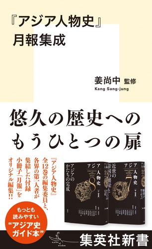 『アジア人物史』月報集成