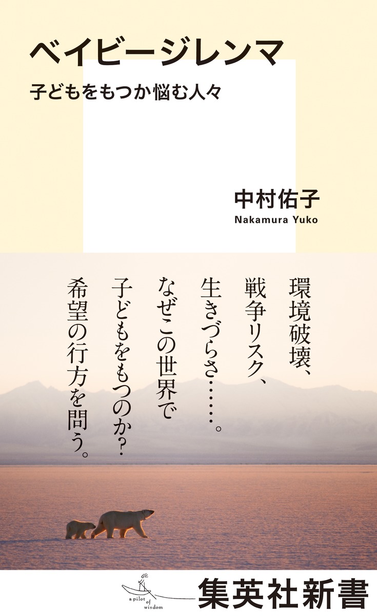 ベイビージレンマ 子どもをもつか悩む人々 画像1