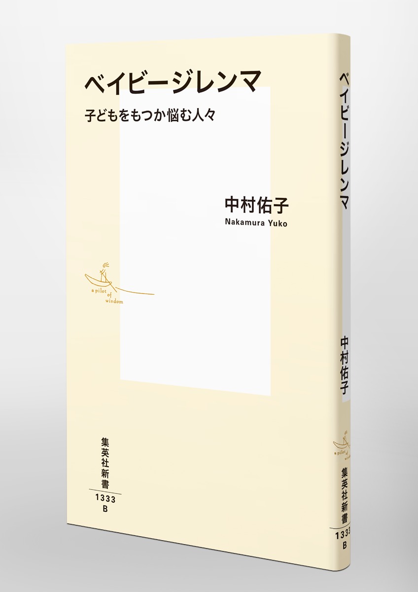 ベイビージレンマ 子どもをもつか悩む人々 画像6
