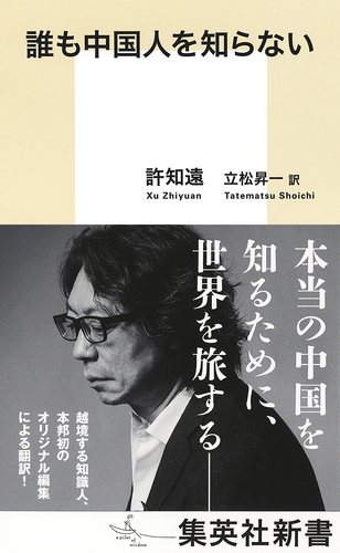 誰も中国人を知らない