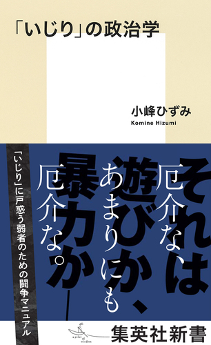 「いじり」の政治学