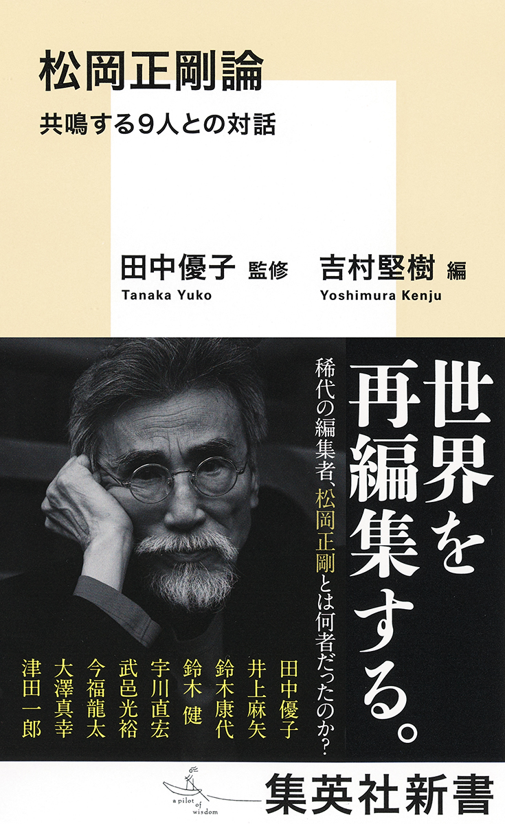 松岡正剛論 共鳴する9人との対話 画像1
