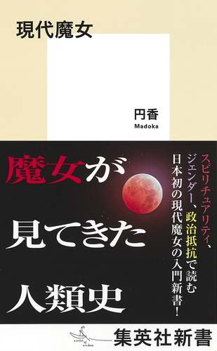 現代魔女