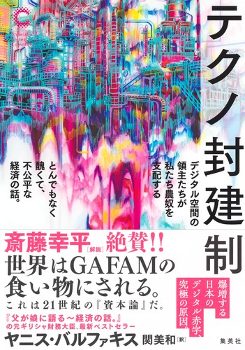 テクノ封建制 デジタル空間の領主たちが私たち農奴を支配する