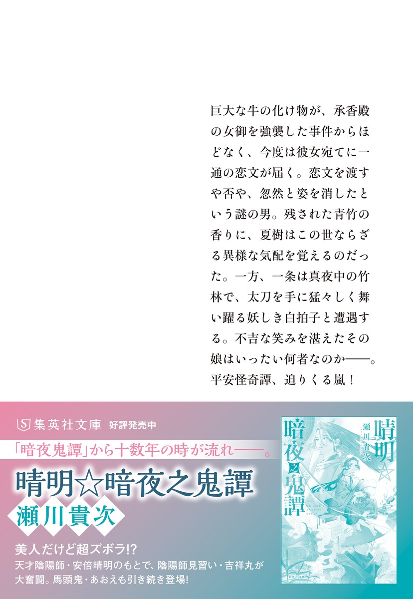 暗夜鬼譚 細雪剣舞／凶剣凍夜／瀬川 貴次 | 集英社 ― SHUEISHA ―