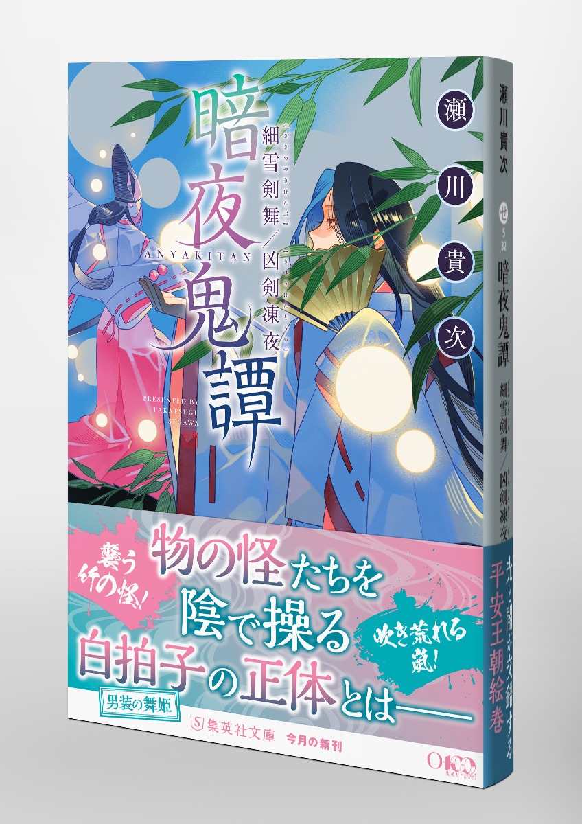 暗夜鬼譚 細雪剣舞／凶剣凍夜／瀬川 貴次 | 集英社 ― SHUEISHA ―