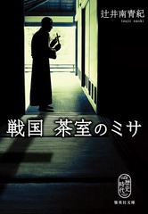 戦国 茶室のミサ