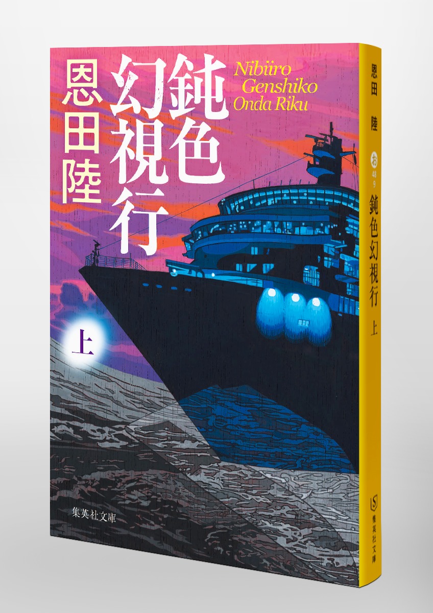 鈍色幻視行/上 画像3