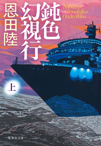 鈍色幻視行 上／恩田 陸 | 集英社 ― SHUEISHA ―