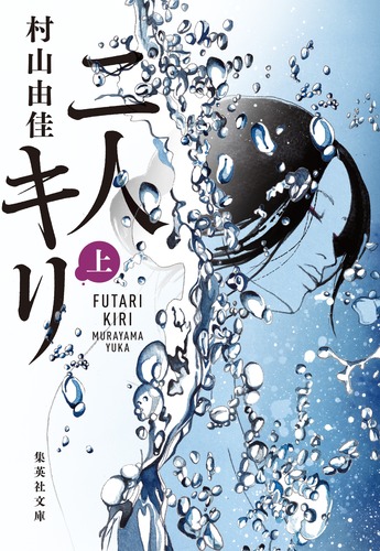 二人キリ 上／村山 由佳 | 集英社 ― SHUEISHA ―
