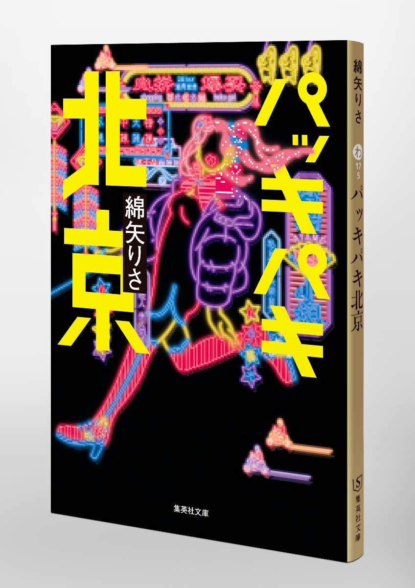 パッキパキ北京 画像3
