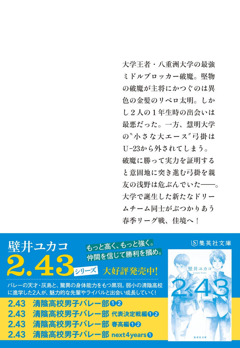 2.43 清陰高校男子バレー部 next 4years 2／壁井 ユカコ | 集英社
