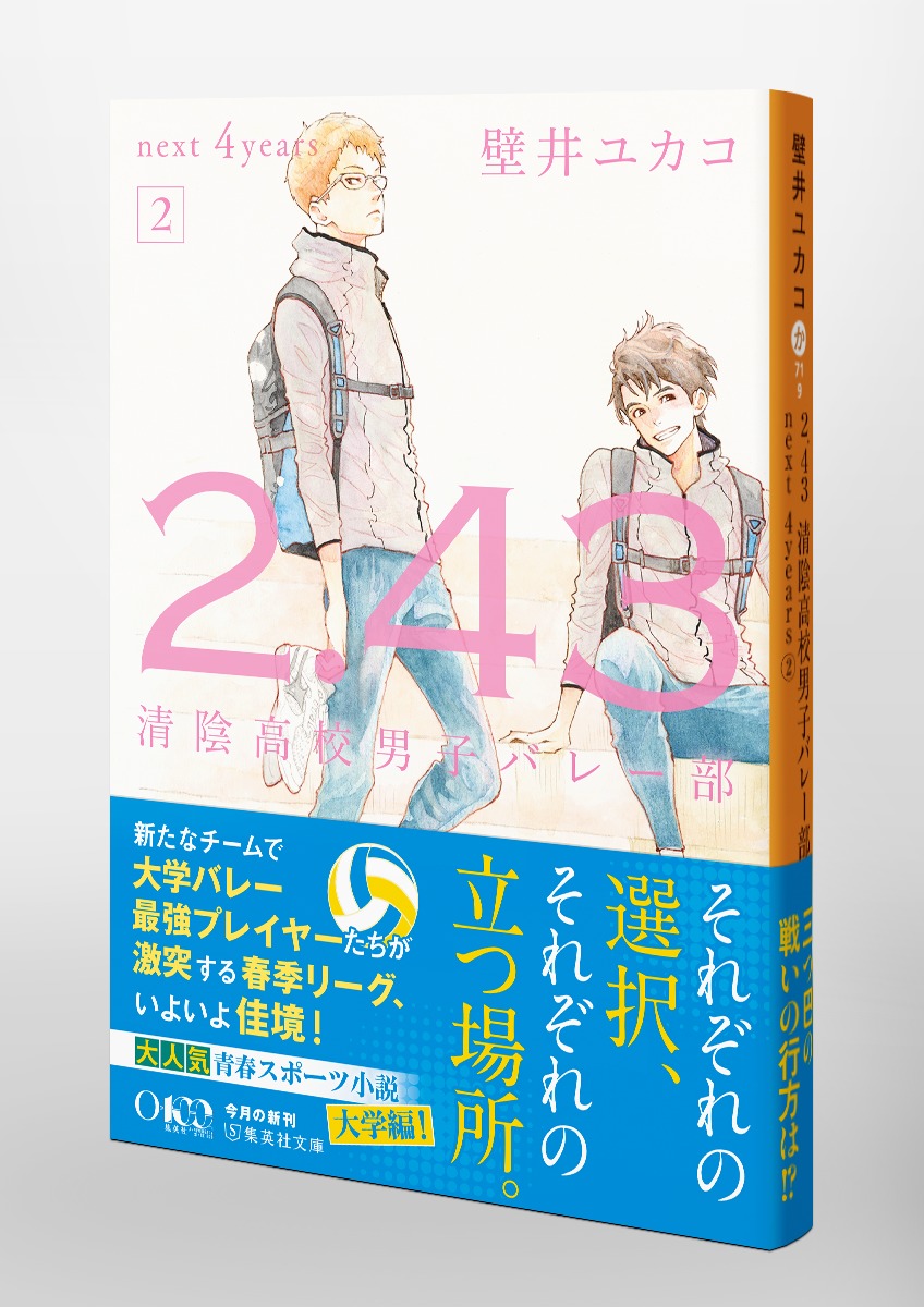 2.43 清陰高校男子バレー部 next 4years 2／壁井 ユカコ | 集英社