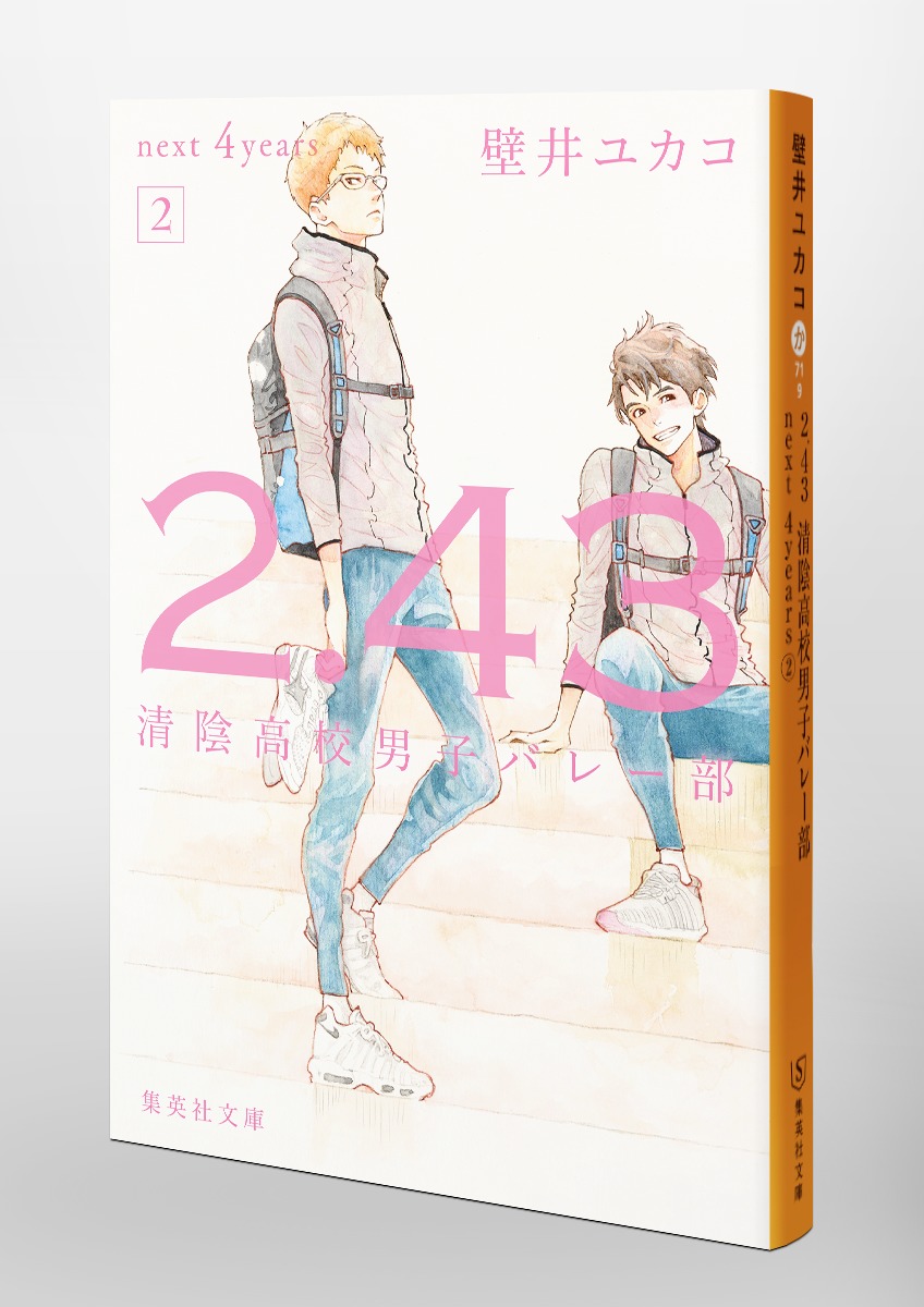 2.43 清陰高校男子バレー部 next 4years 2／壁井 ユカコ | 集英社