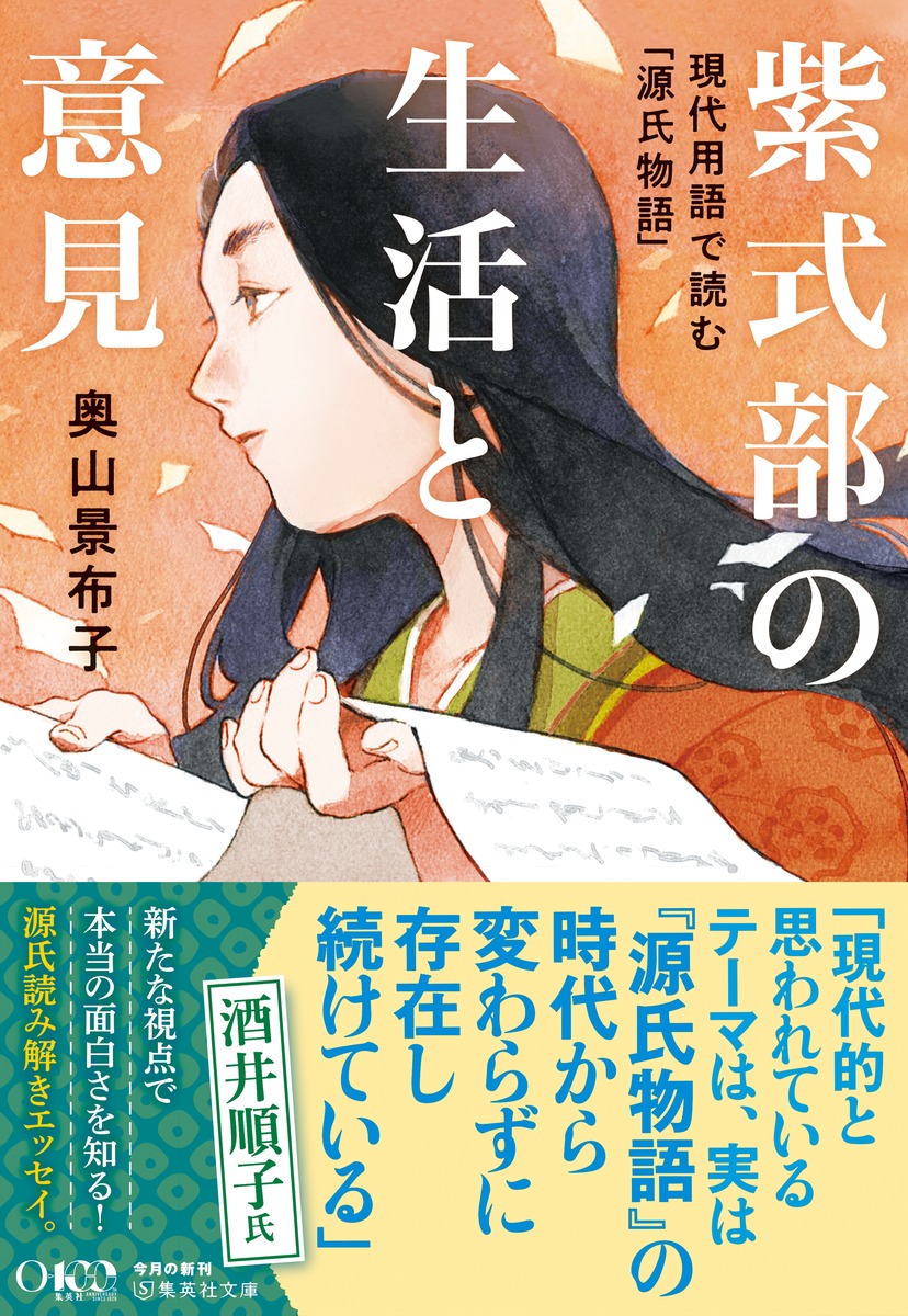 紫式部の生活と意見 現代用語で読む「源氏物語」 画像2