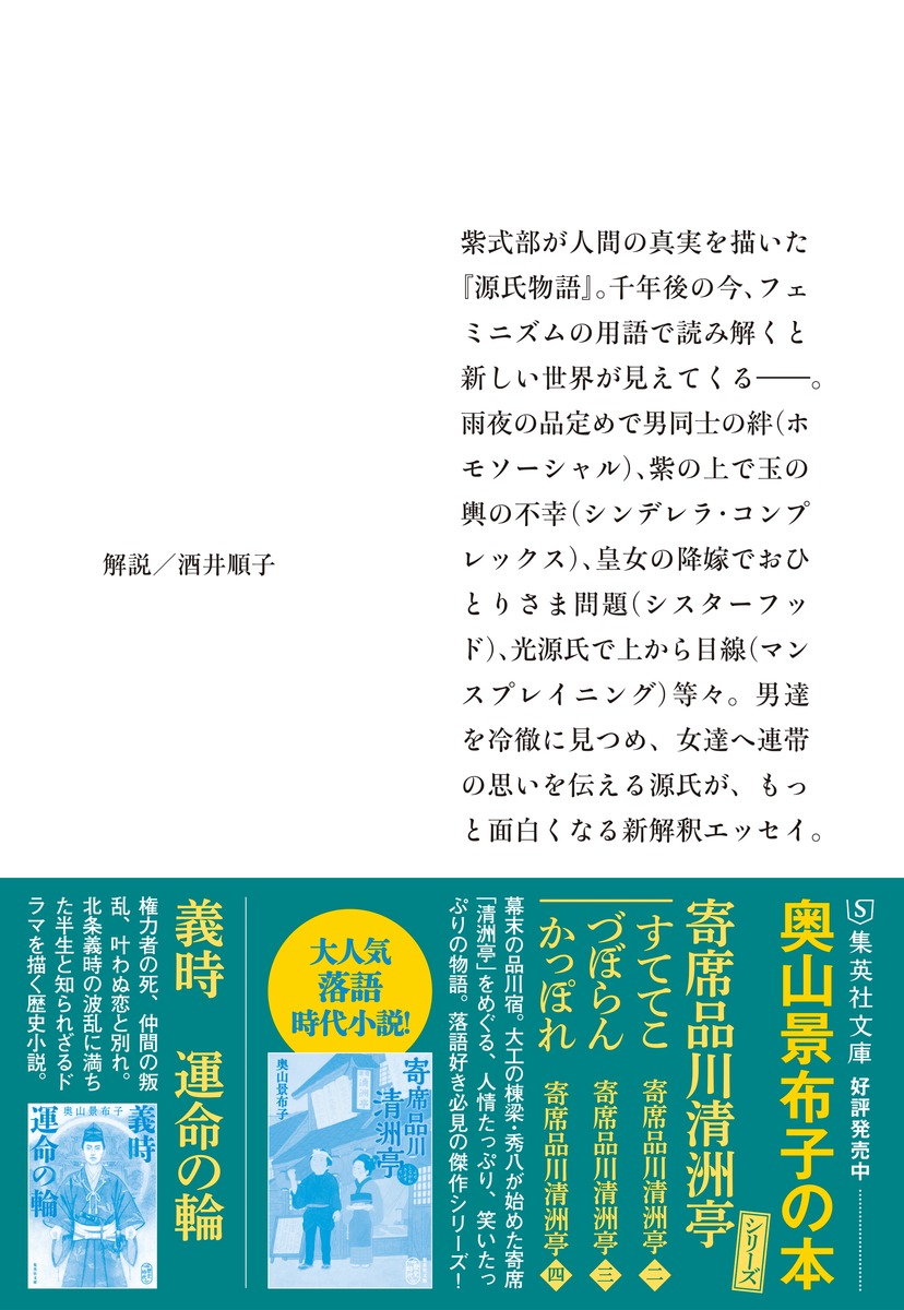 紫式部の生活と意見 現代用語で読む「源氏物語」／奥山 景布子