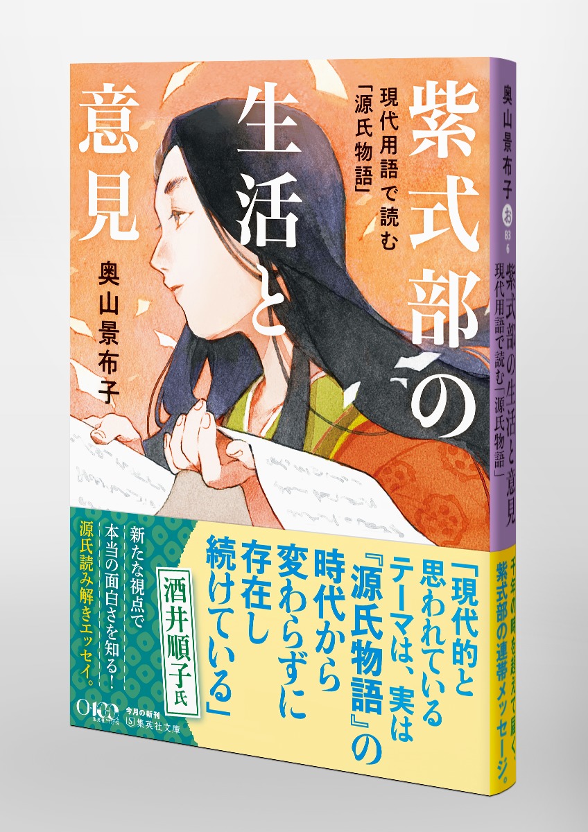 紫式部の生活と意見 現代用語で読む「源氏物語」／奥山 景布子