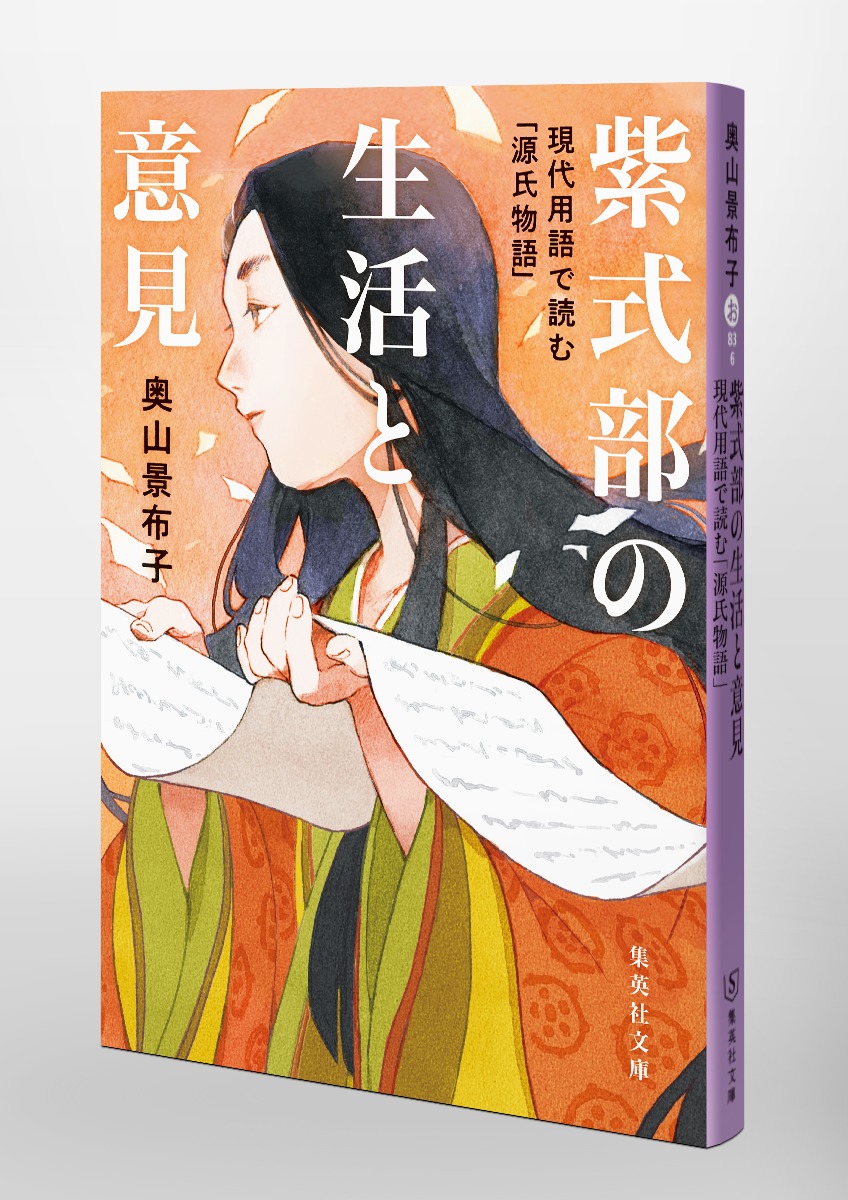 紫式部の生活と意見 現代用語で読む「源氏物語」 画像6