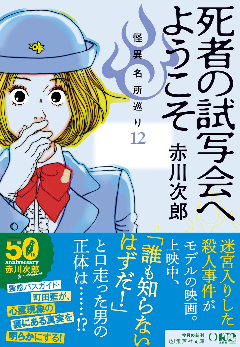 死者の試写会へようこそ 怪異名所巡り12 画像2