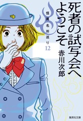 死者の試写会へようこそ 怪異名所巡り12