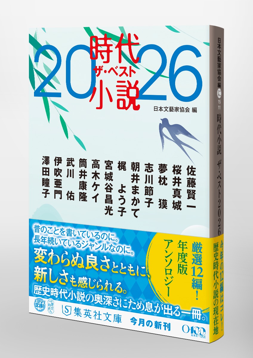 時代小説 ザ・ベスト2026 画像5
