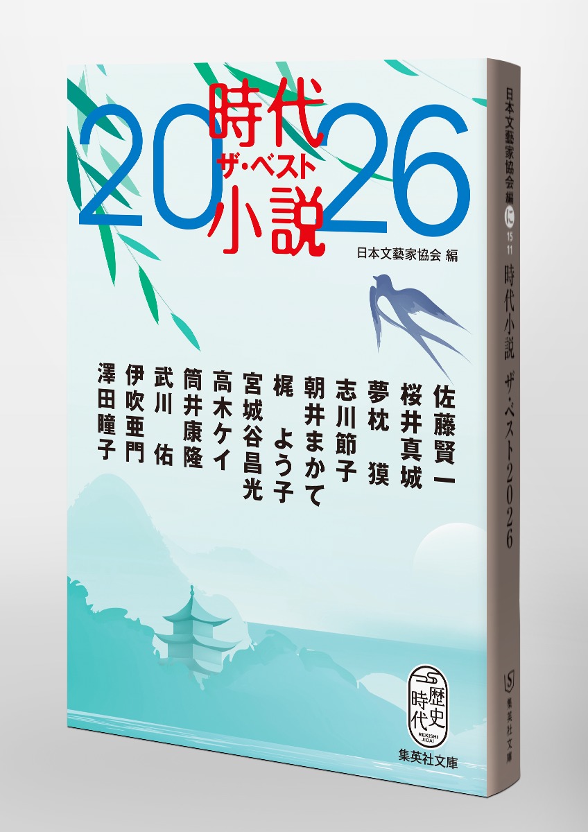 時代小説 ザ・ベスト2026 画像6