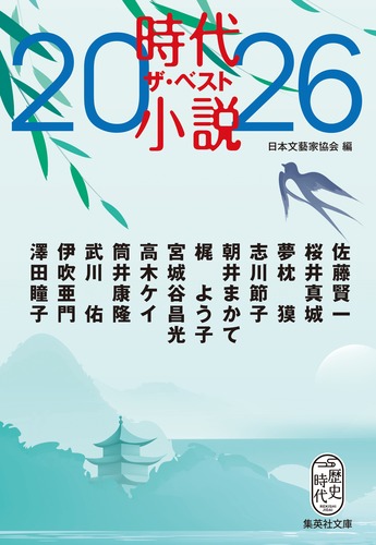 時代小説 ザ・ベスト2026／佐藤 賢一／桜井 真城／夢枕 獏／志川 節子