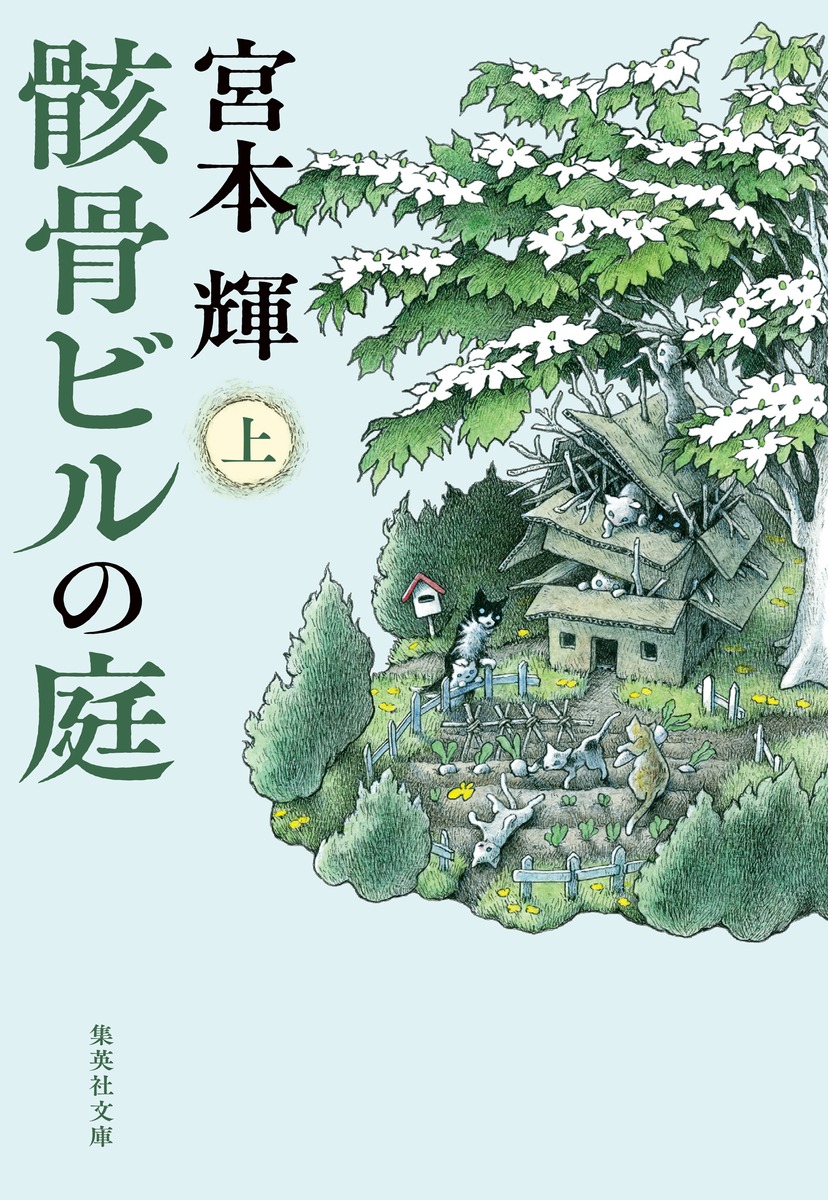 骸骨ビルの庭/上 画像1