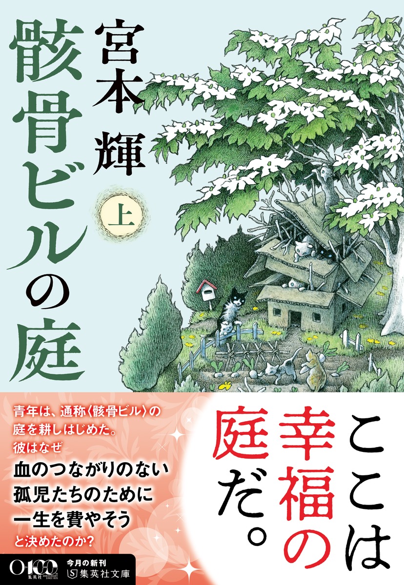 骸骨ビルの庭/上 画像2