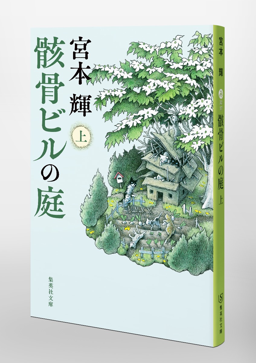 骸骨ビルの庭/上 画像6