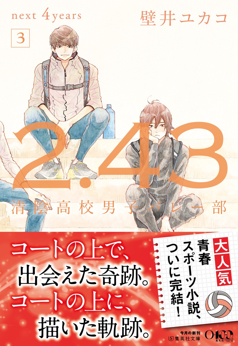 2.43 清陰高校男子バレー部 next 4years 3／壁井 ユカコ | 集英社