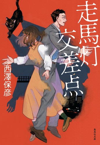走馬灯交差点／西澤 保彦 | 集英社 ― SHUEISHA ―