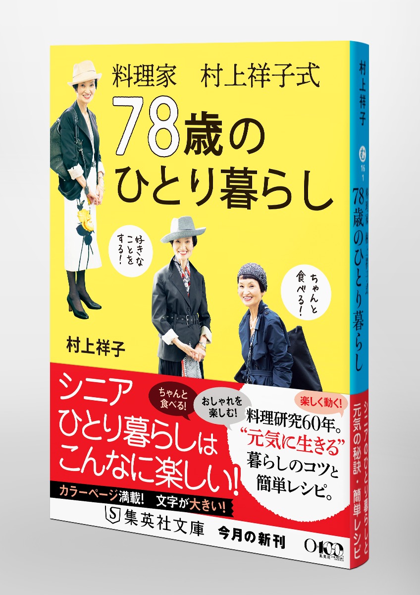 料理家 村上祥子式 78歳のひとり暮らし 画像5