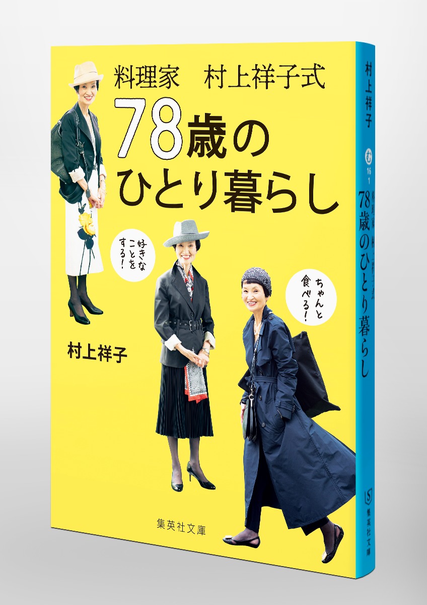 料理家 村上祥子式 78歳のひとり暮らし 画像6