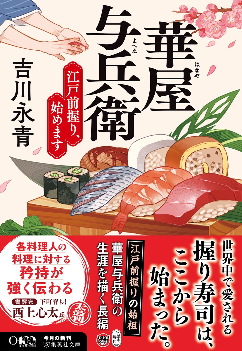 華屋与兵衛 江戸前握り、始めます 画像2